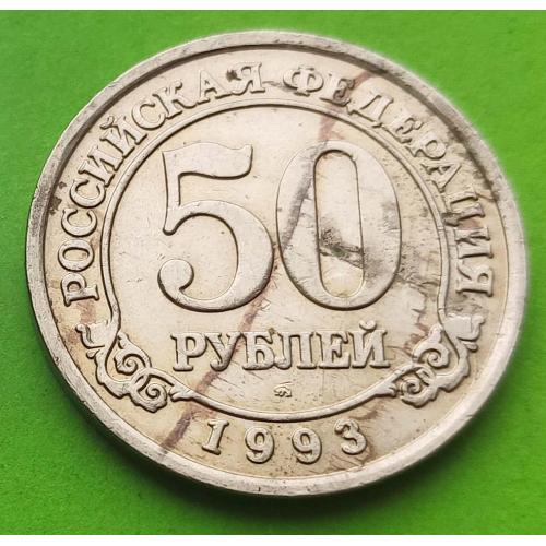 Арктикуголь (о-в Шпицберген) 50 рублей 1993 г. (полоса в металле)