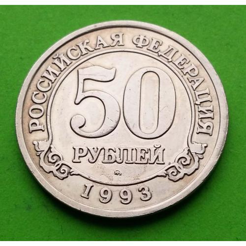 Арктикуголь (о-в Шпицберген) 50 рублей 1993 г.