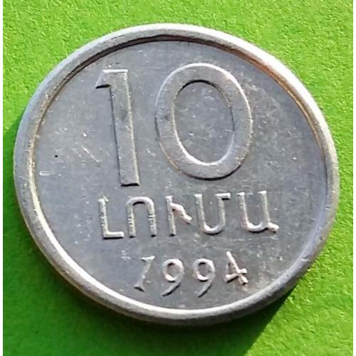 Армения 10 лума 1994 г. - редкий мелкий номинал
