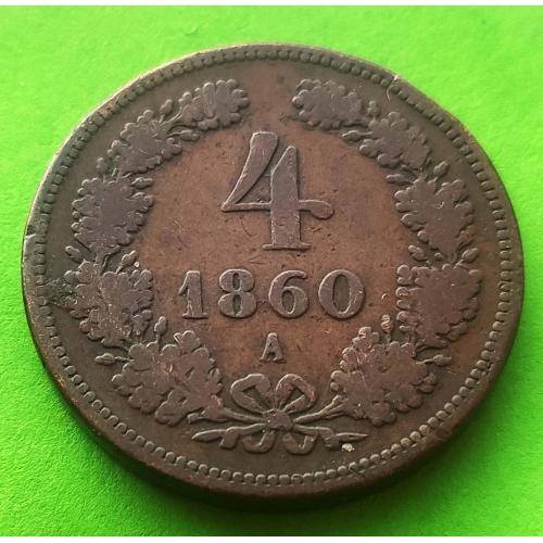 Австрия 4 крейцера 1860 г. (А) - редкая в таком состоянии