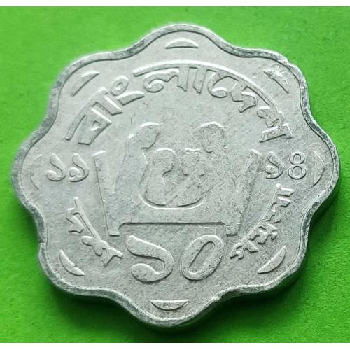 Бангладеш 10 пойша 1981-1994 гг. (семья, размером поменьше)