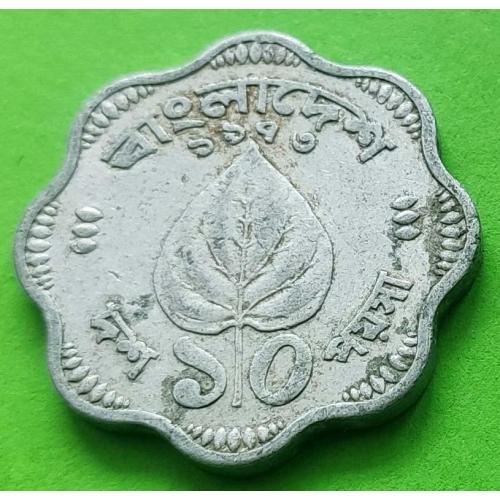Бангладеш 10 пойша (тип монеты 1973-1974 гг.) - нечастая