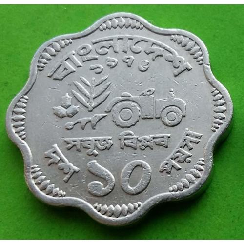 Бангладеш 10 пойша (тип монеты 1974-1979 гг.)