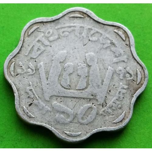 Бангладеш 10 пойша (тип монеты 1977-1980 гг.) - побольше