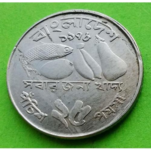 Бангладеш 25 пойша (тип монеты 1974-1979 гг.)