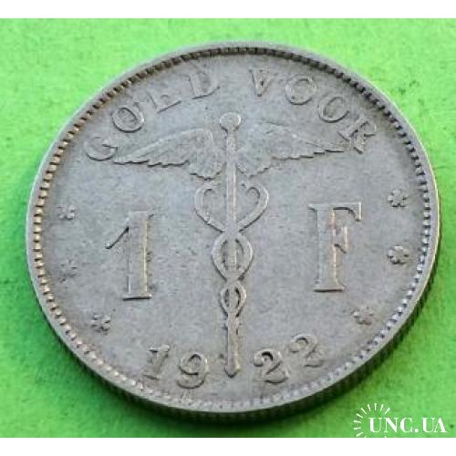Бельгия 1 франк 1922 г. (BELGIE)
