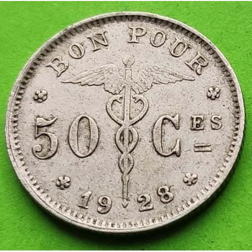 Бельгия 50 сантимов 1928 г. (BELGIQUE)