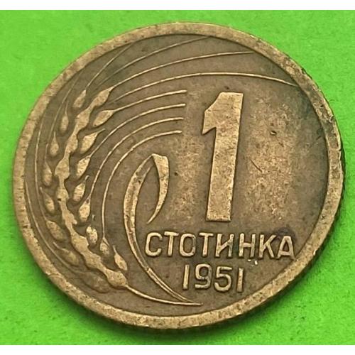  Болгария 1 стотинка 1951 г.