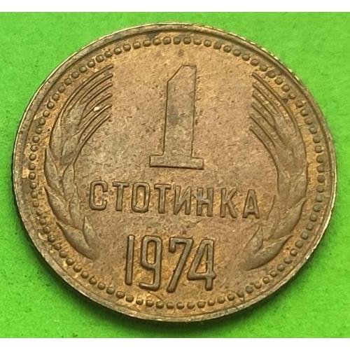  Болгария 1 стотинка 1974 г.