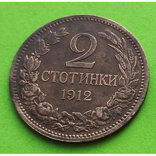 Болгария 2 стотинки 1912 г.