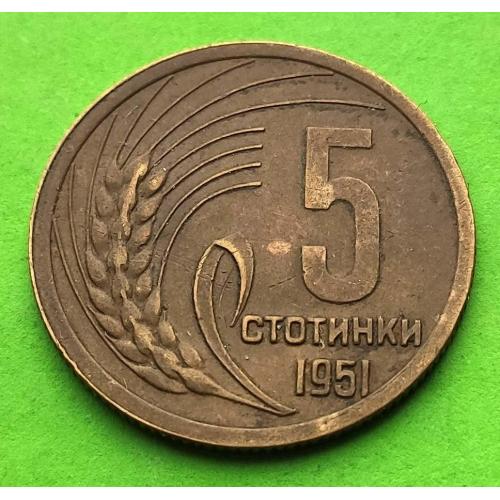 Болгария 5 стотинок 1951 г.
