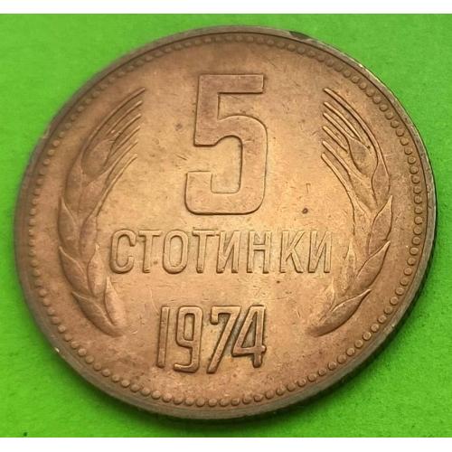 Болгария 5 стотинок 1974 г.