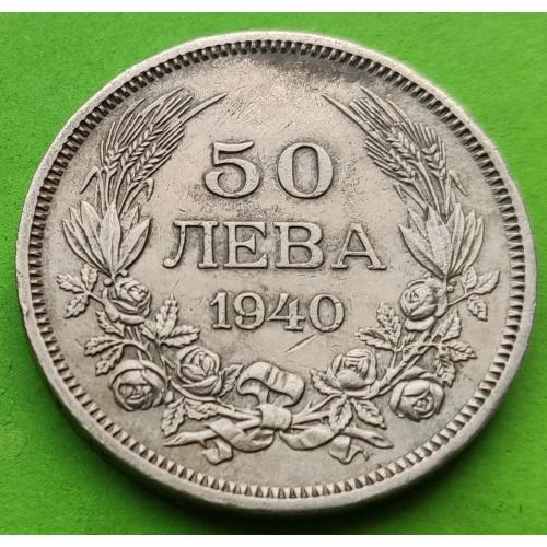 Болгария 50 левов 1940 г. (царь Борис III)