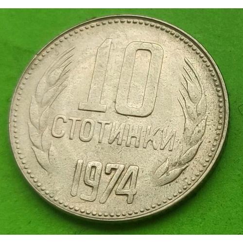 Болгария 10 стотинок 1974 г.