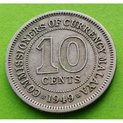 Брит. Малайя 10 центов 1949 г. (Георг VI)