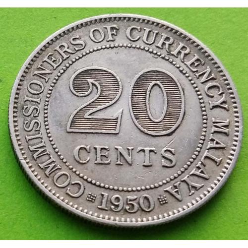 Брит. Малайя 20 центов 1950 г. (Георг VI) 