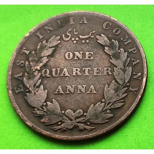 Брит. Восточно-Индийская компания 1/4 анны 1835 г. (мелкий шрифт номинала)
