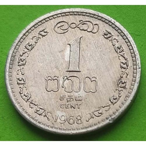 Британский доминион Цейлон 1 цент 1968 г. (не Шри-Ланка, низкий герб)