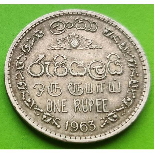 Британский доминион Цейлон 1 рупия 1963 г. (не Шри-Ланка, низкий герб)