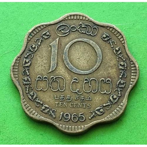 Британский доминион Цейлон 10 центов 1965 г. (не Шри Ланка, низкий герб)