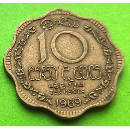 Британский доминион Цейлон 10 центов 1969 г. (не Шри Ланка, низкий герб)