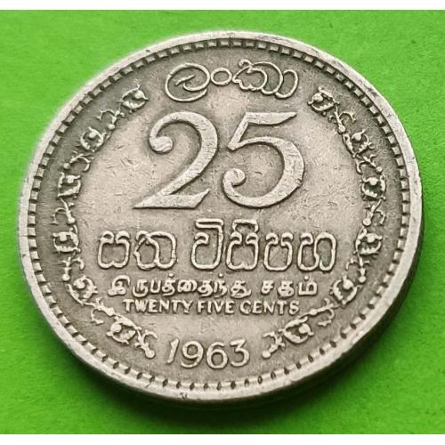 Британский доминион Цейлон 25 центов 1963 г. (не Шри Ланка, низкий герб)