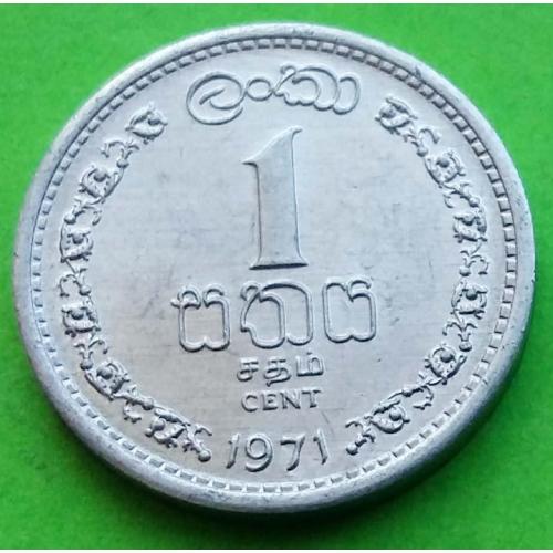 Цейлон 1 цент 1971 г. (не Шри-Ланка, низкий герб)