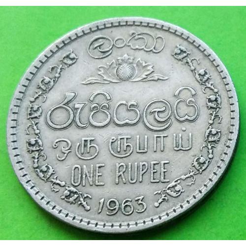 Цейлон 1 рупия 1963 г. (не Шри-Ланка, низкий герб)