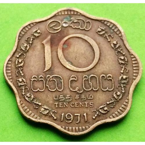 Цейлон 10 центов 1971 г. (не Шри Ланка, низкий герб)