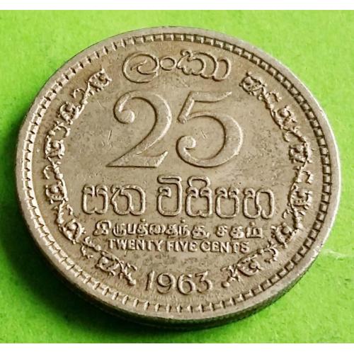Цейлон 25 центов 1963 г. (не Шри Ланка, низкий герб)