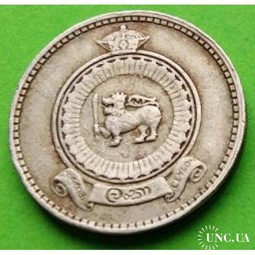 Цейлон 25 центов 1971 г. (не Шри-Ланка, низкий герб)