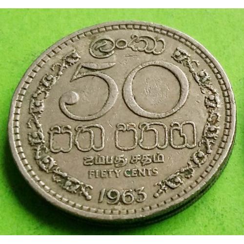 Цейлон 50 центов 1963 г. (не Шри Ланка, низкий герб)