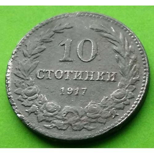 Цинк - Болгария 10 стотинок 1917 г. - один год выпуска, редкая