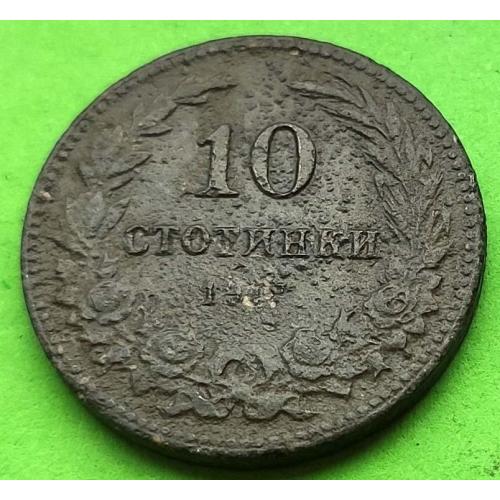 Цинк - Болгария 10 стотинок 1917 г. - один год выпуска, редкая