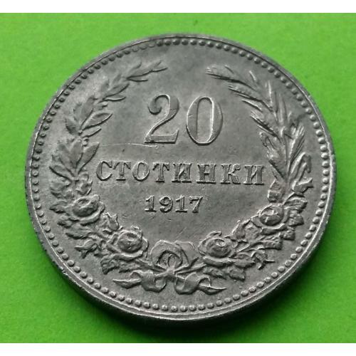 Цинк - Болгария 20 стотинок 1917 г. - красивая!!!