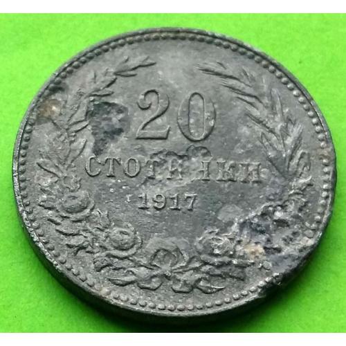 Цинк - Болгария 20 стотинок 1917 г. - один год выпуска, редкая