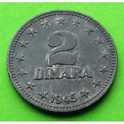 Цинк - Югославия 2 динара 1945 г. - хорошее состояние, редкая эмиссия