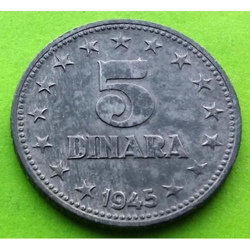 Цинк - Югославия 5 динаров 1945 г. - хорошее состояние