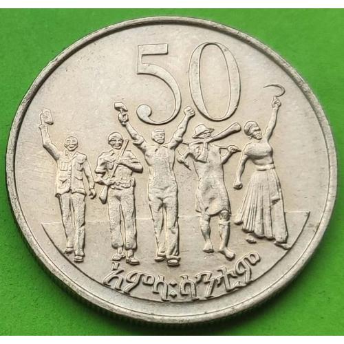 Эфиопия 50 центов 1977 г.