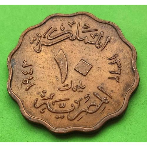 Египет 10 миллимов 1943 г.