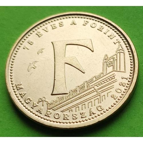 F - Юб. Венгрия 5 форинтов 2021 г. (75 лет форинту)