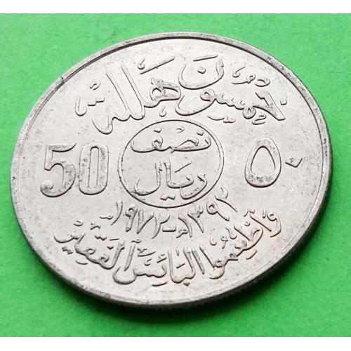 ФАО - Саудовская Аравия 50 халала 1972 г. (двойная надпись под номиналом, редкая)