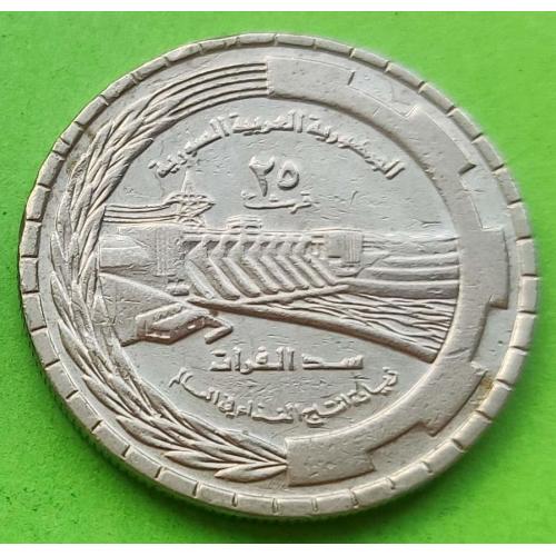 ФАО - Сирия 25 пиастров 1976 г. (плотина Табка) - редкая, небольшой тираж