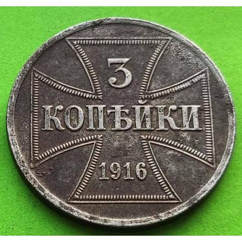 Германия для оккупированных территорий России и Польши 3 копейки 1916 г. - красивая