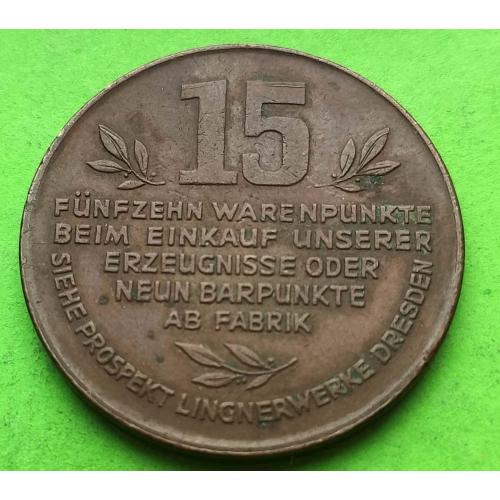 Германия (Дрезден) - заводские деньги 15 пунктов 1932 г., фабрика К. Лингнера
