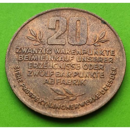 Германия (Дрезден) - заводские деньги 20 пунктов 1932 г., фабрика К. Лингнера