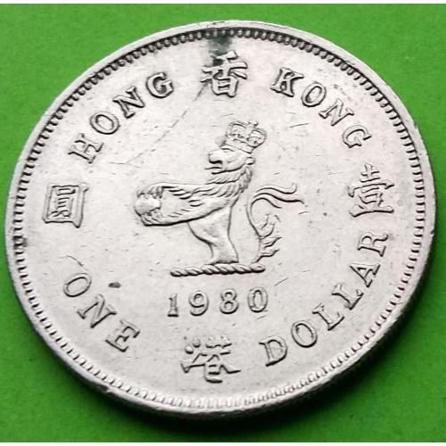 Гонконг 1 доллар 1980 г. (первый портрет)
