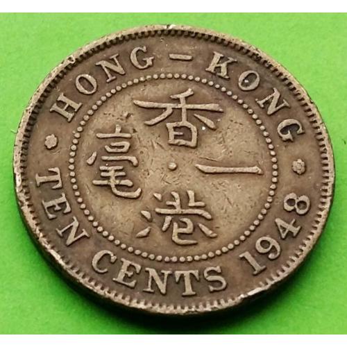 Гонконг 10 центов 1948 г. (Георг VI)
