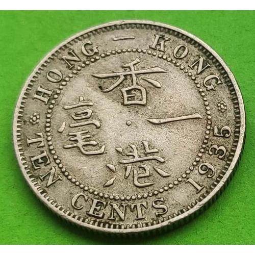 Гонконг 10 центов 1935 г. (Георг V)