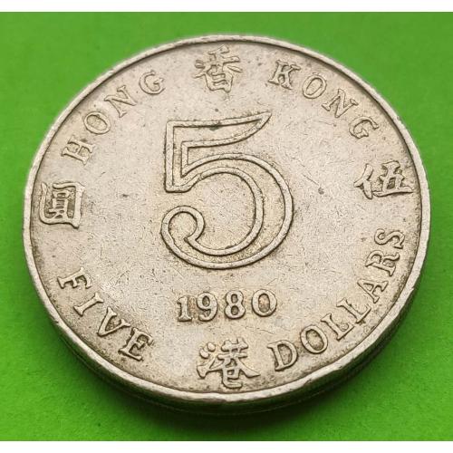 Гонконг 5 долларов 1980 г. (Елизавета II - первый портрет)